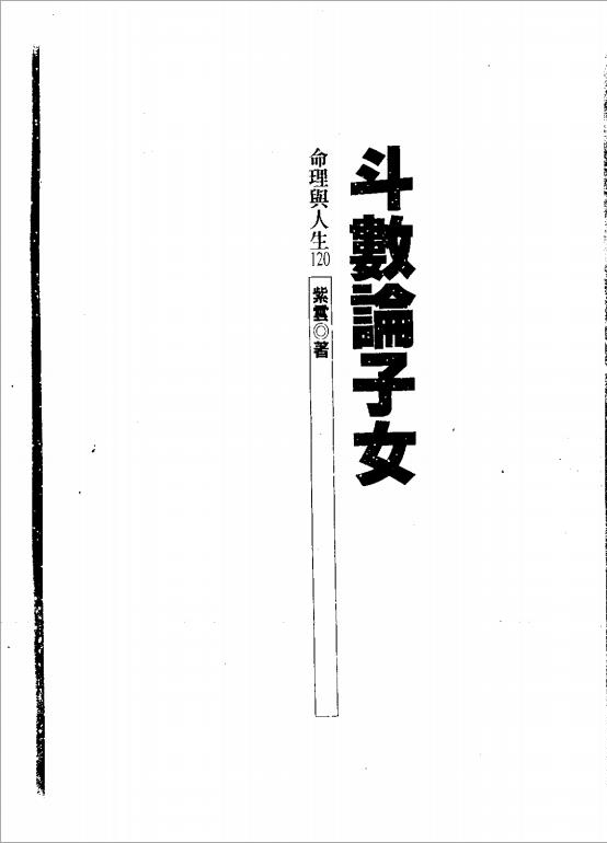 紫云-斗数论子女（153页）.pdf