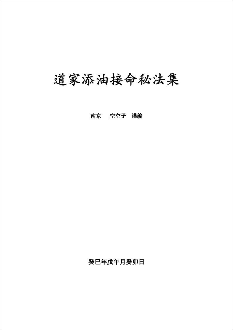 《道家添油接命秘法集》（金陵 空空子 编）129页.pdf