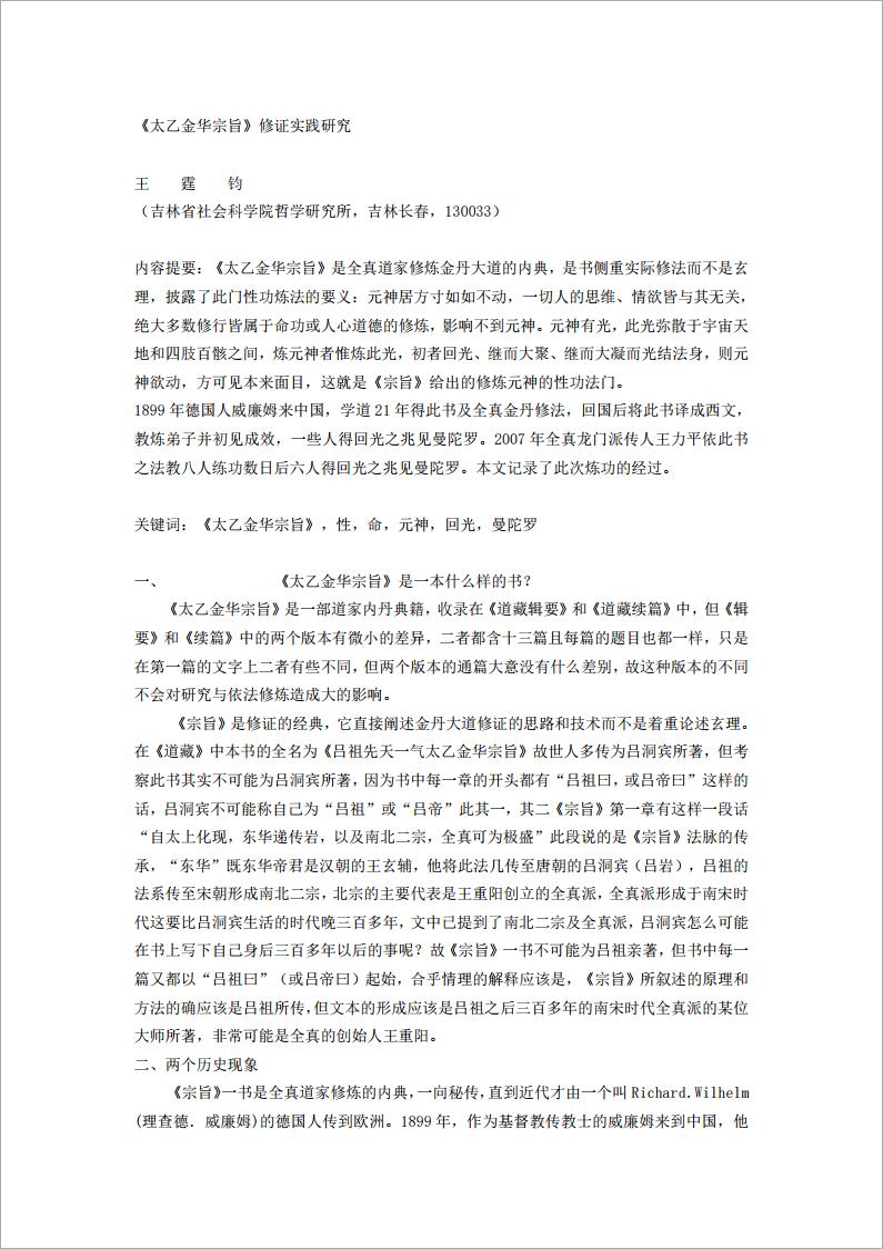 王霆均-《太乙金华宗旨》修证实践研究(图)11页.pdf
