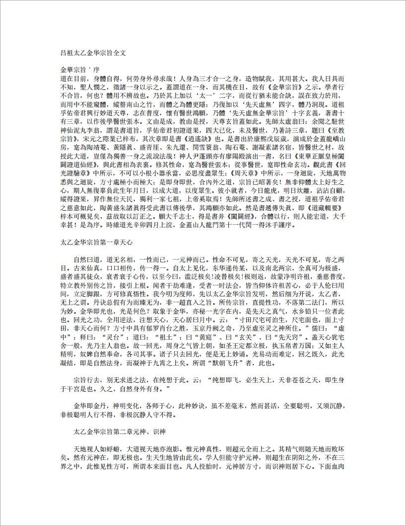 吕祖太乙金华宗旨全文（5页）.pdf