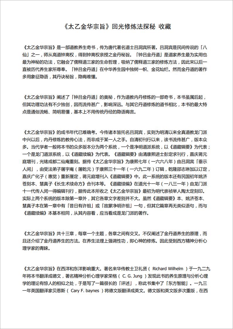 《太乙金华宗旨》回光修练法探秘（6页）.pdf
