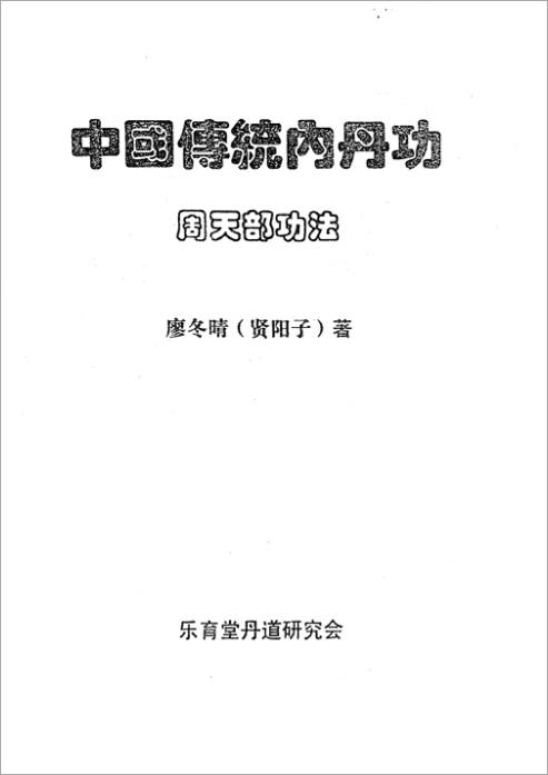 中国传统内丹功中级-廖冬晴（36页）.pdf
