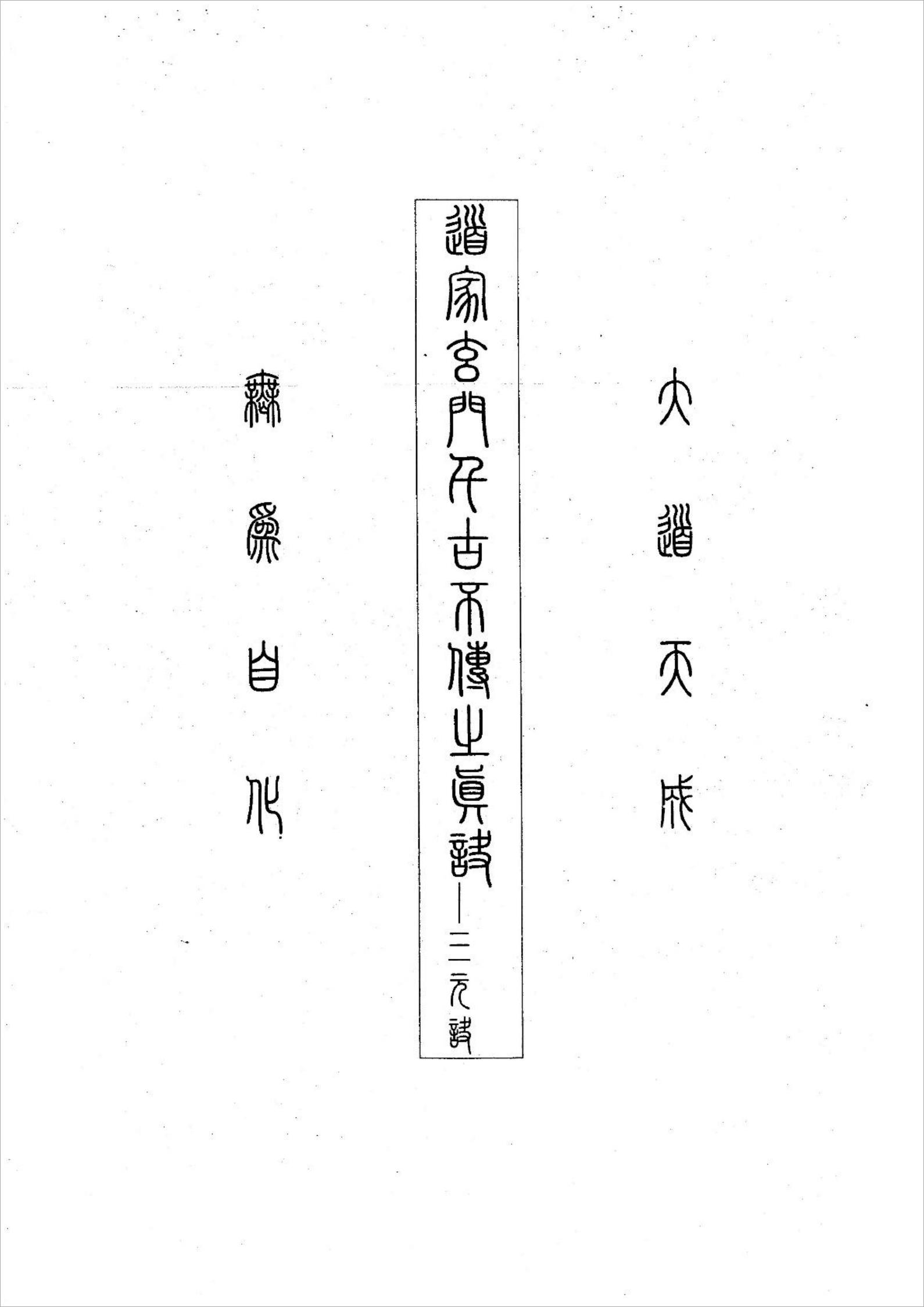 道家玄门千古不传之真谛—三元诀（5页）.PDF