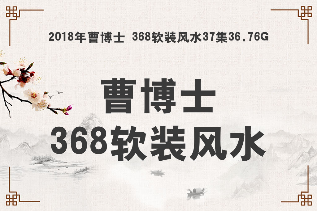 2018年曹博士368软装风水视频37集36.76G