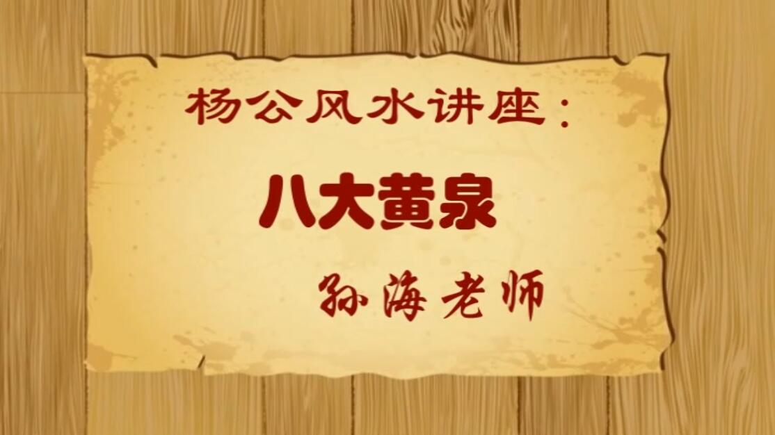 孙海老师 杨公风水讲座：八大黄泉 4集视频