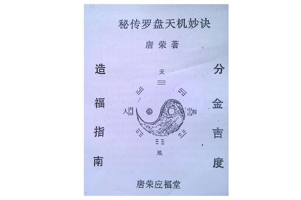 杨公胎骨分金线法 秘传罗盘天机妙决 唐荣著.pdf