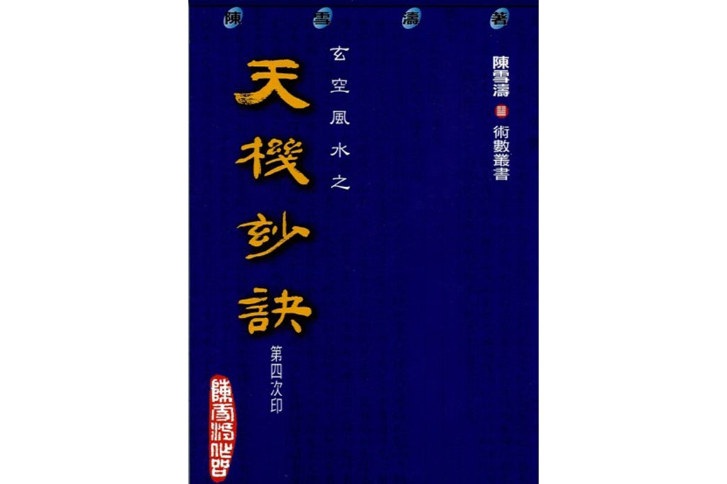 陈雪涛 玄空风水之天机妙诀.pdf