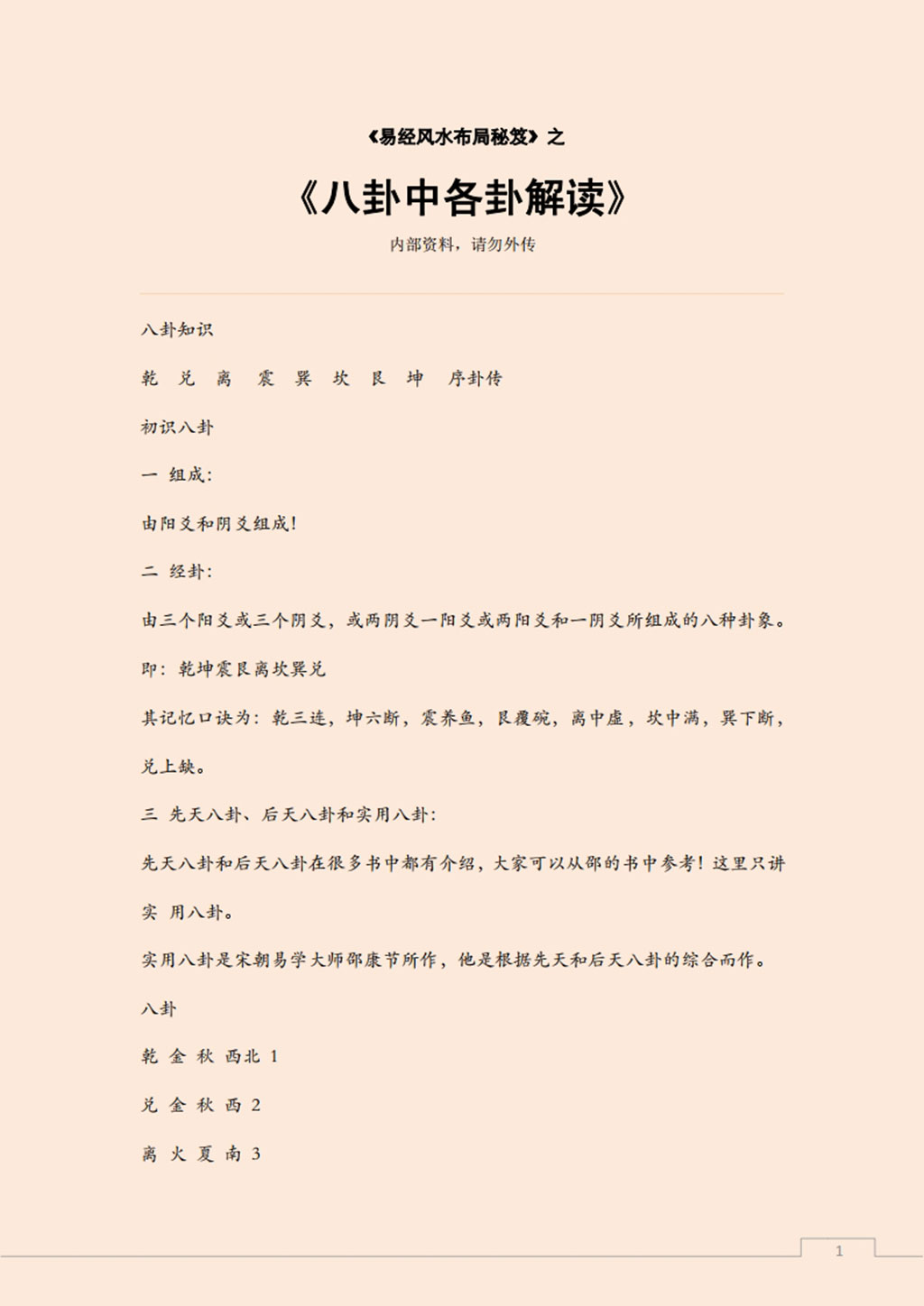 易经风水布局秘笈之《八卦中各卦解读》.pdf