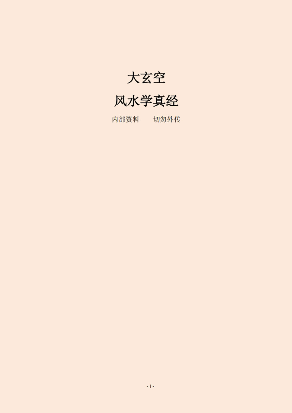 大玄空风水学真经.pdf