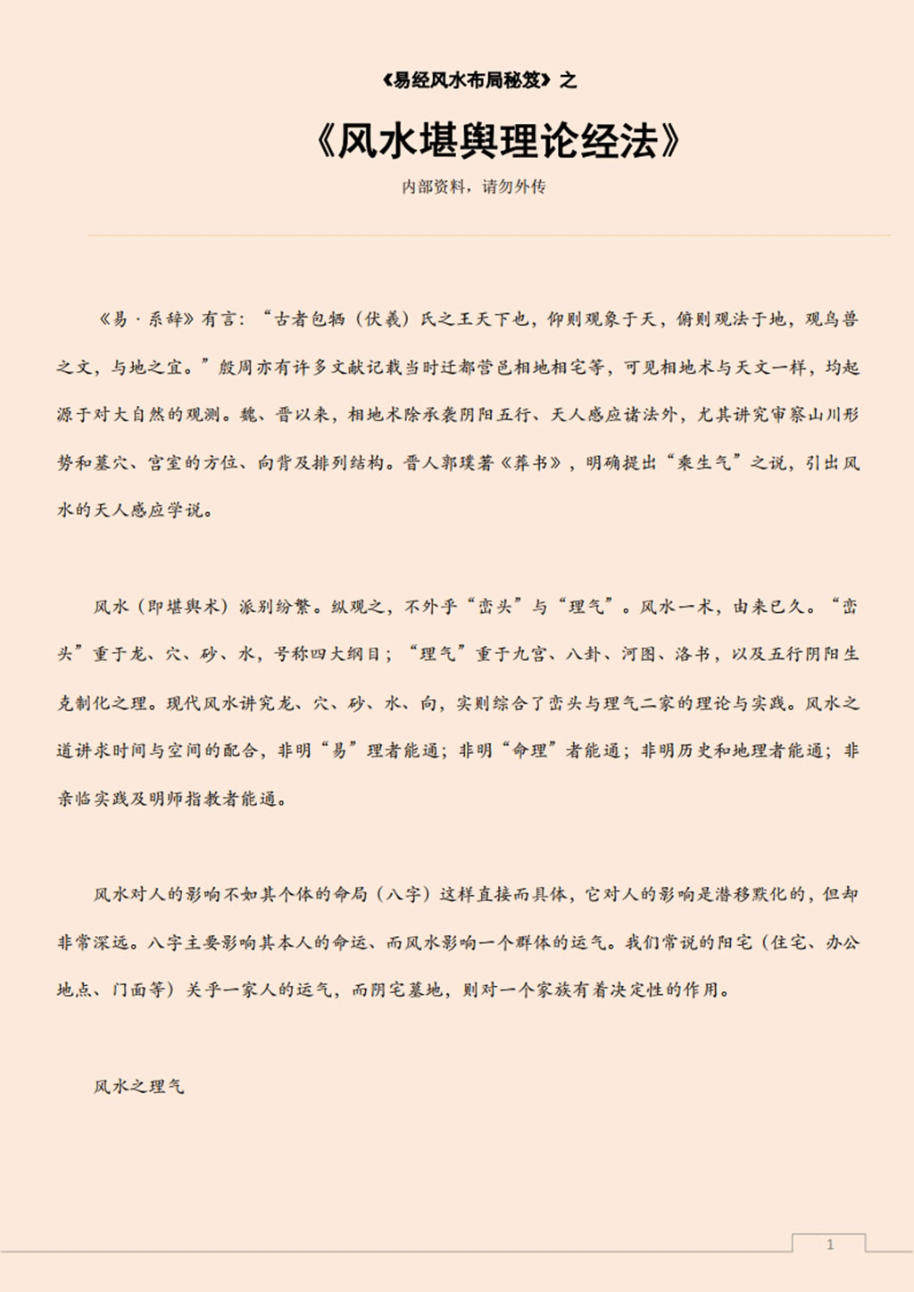 易经风水布局秘笈之《风水堪舆理论经法》.pdf