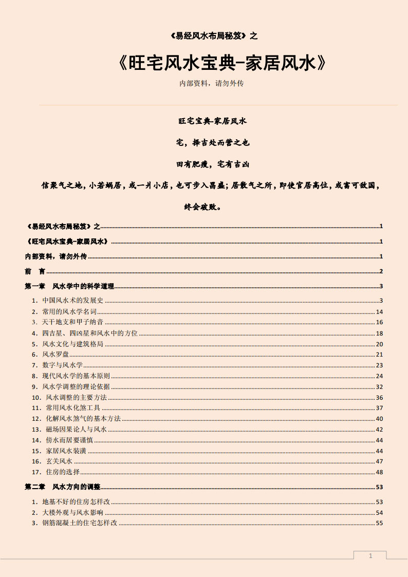 易经风水布局秘笈之《旺宅风水宝典-家居风水》.pdf