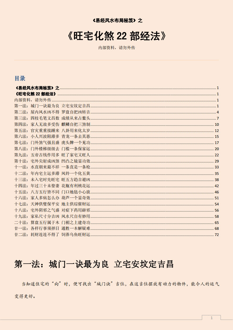 易经风水布局秘笈之《旺宅化煞22部经法》.pdf