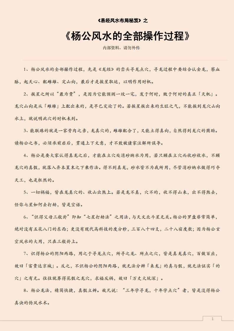 易经风水布局秘笈之《杨公风水的全部操作过程》.pdf