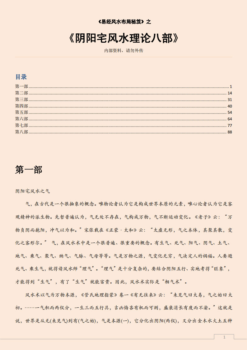 易经风水布局秘笈之《阴阳宅风水理论八部》.pdf
