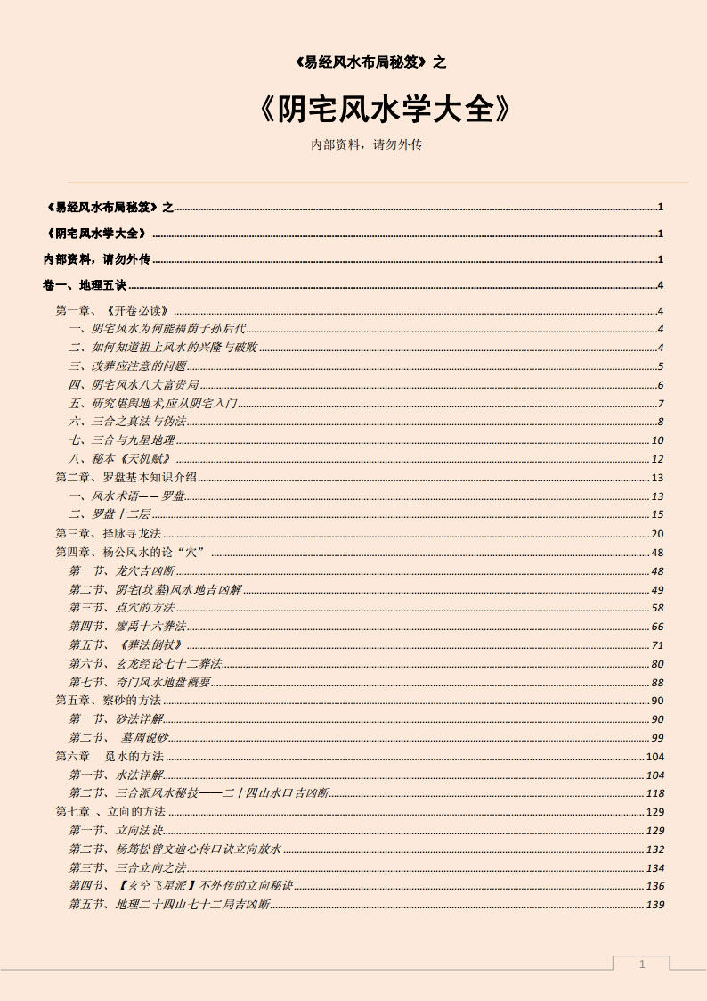 易经风水布局秘笈之《阴宅风水学大全》.pdf