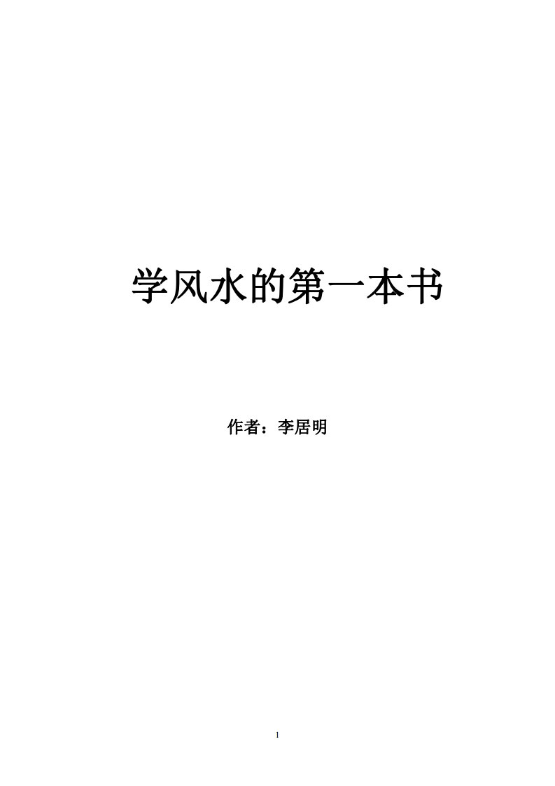 李居明著《学风水的第一本书》.pdf