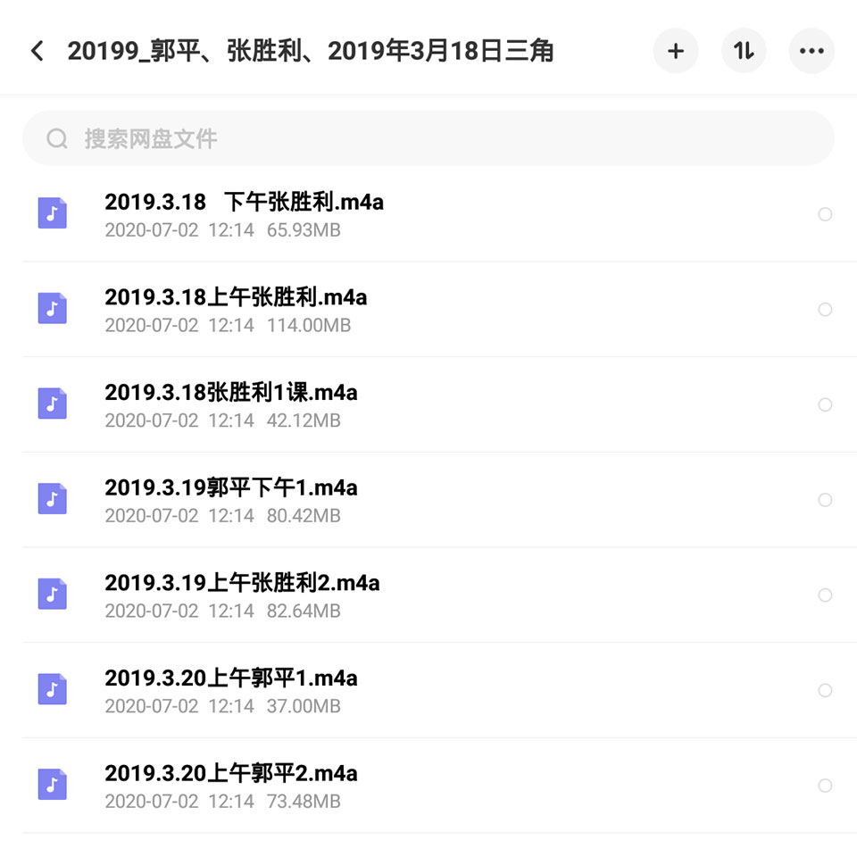 郭平、张胜利2019年3月18日三角课程录音