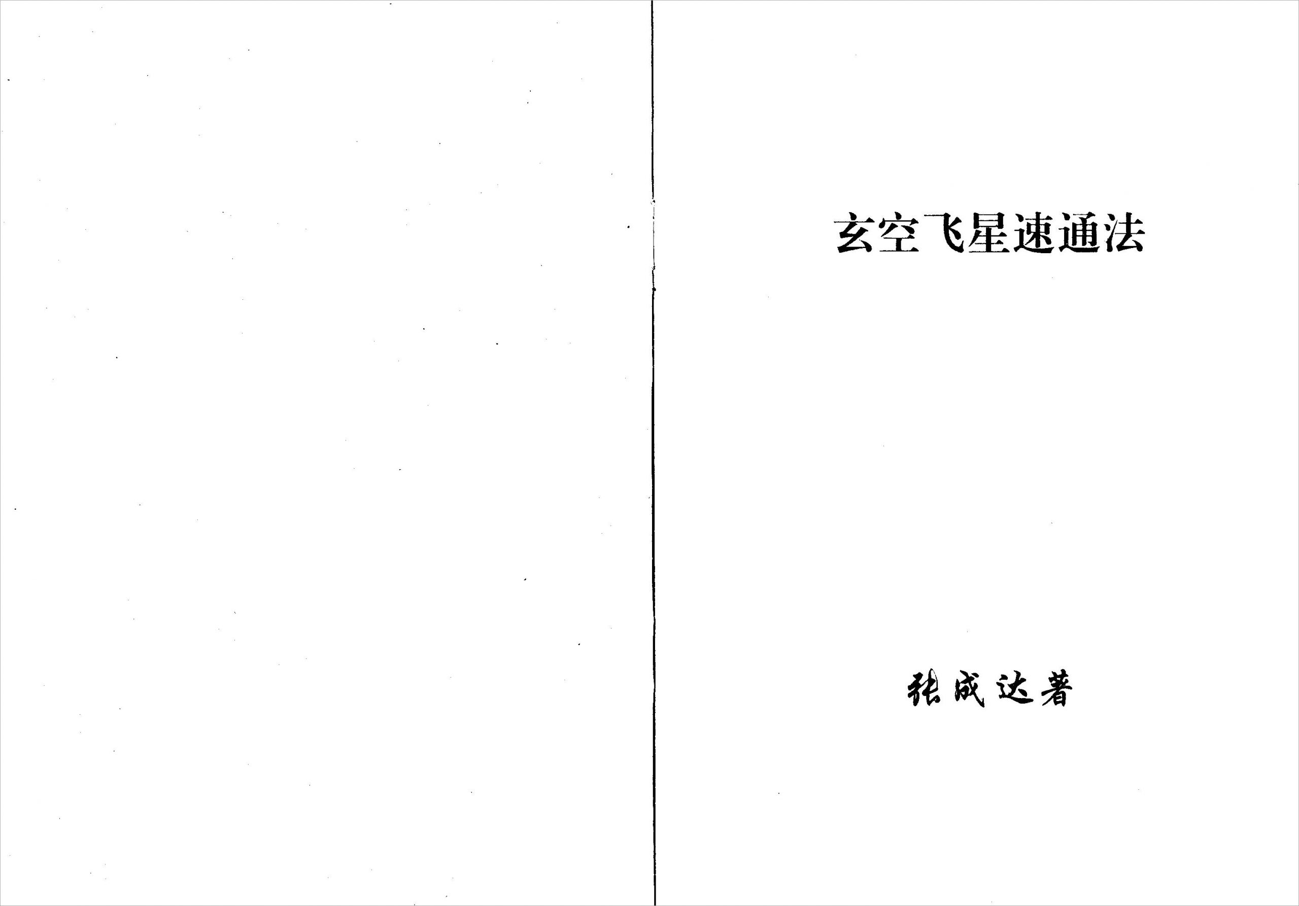 张成达-玄空飞星速通法.pdf