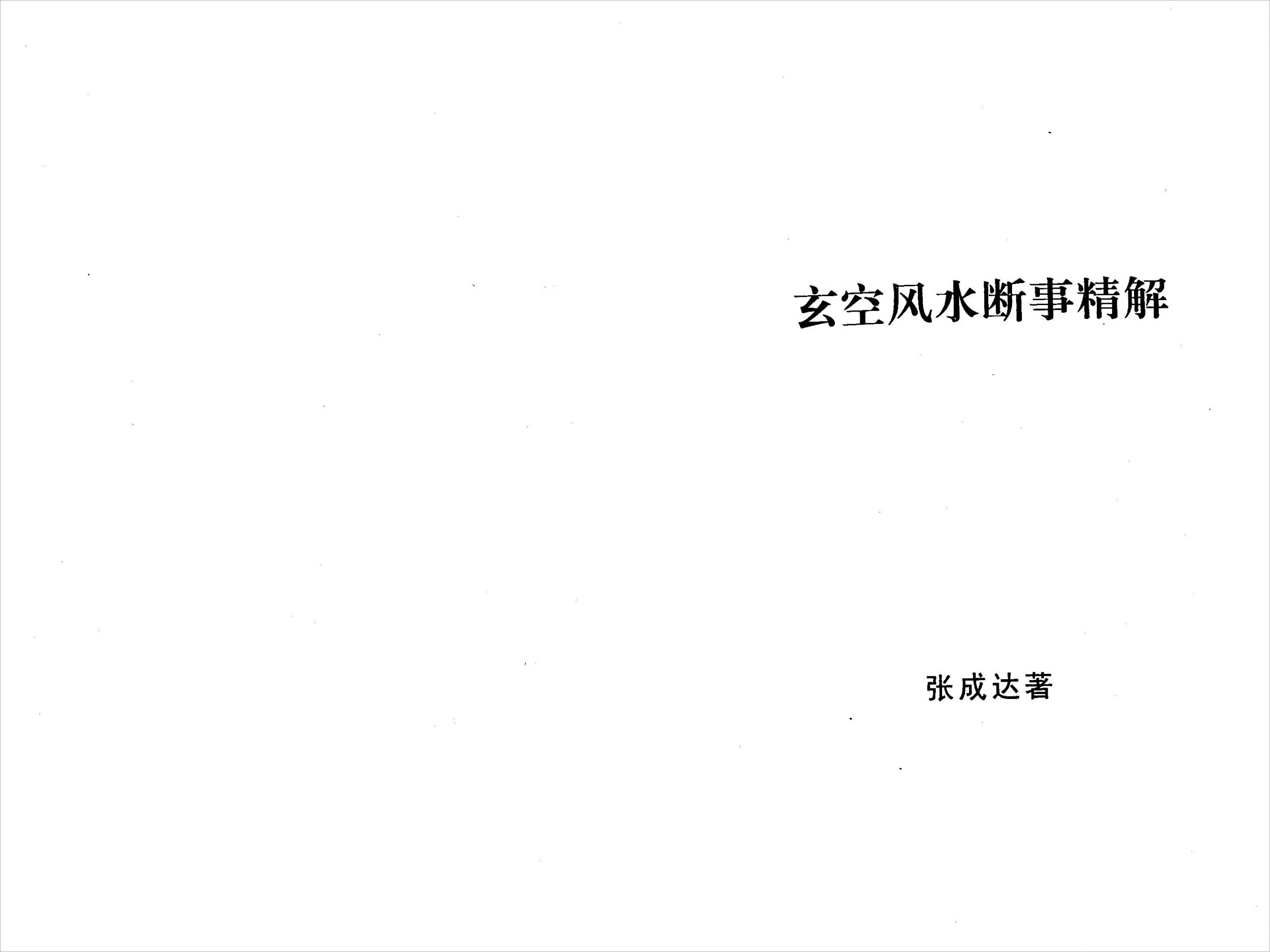 张成达-玄空风水断事精解.pdf