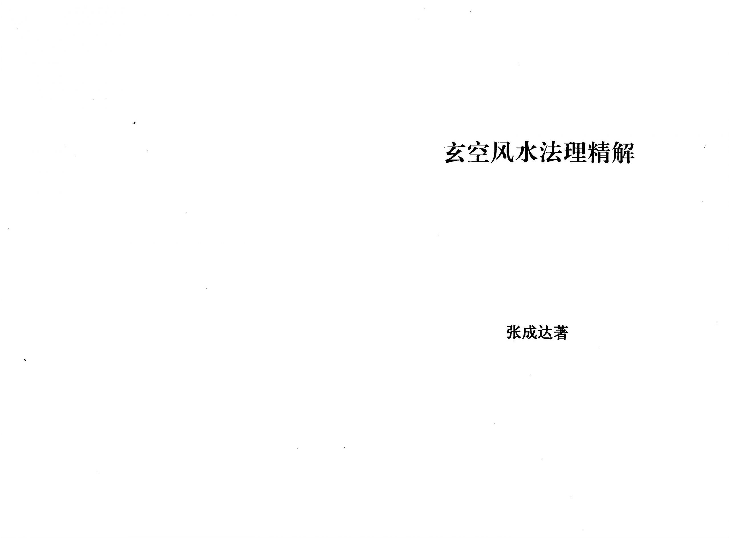 张成达-玄空风水法理精解.pdf
