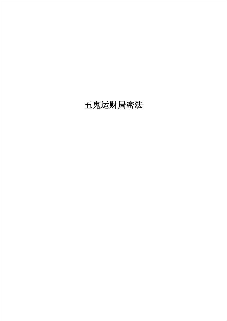 张成达-五鬼运财局密法.pdf
