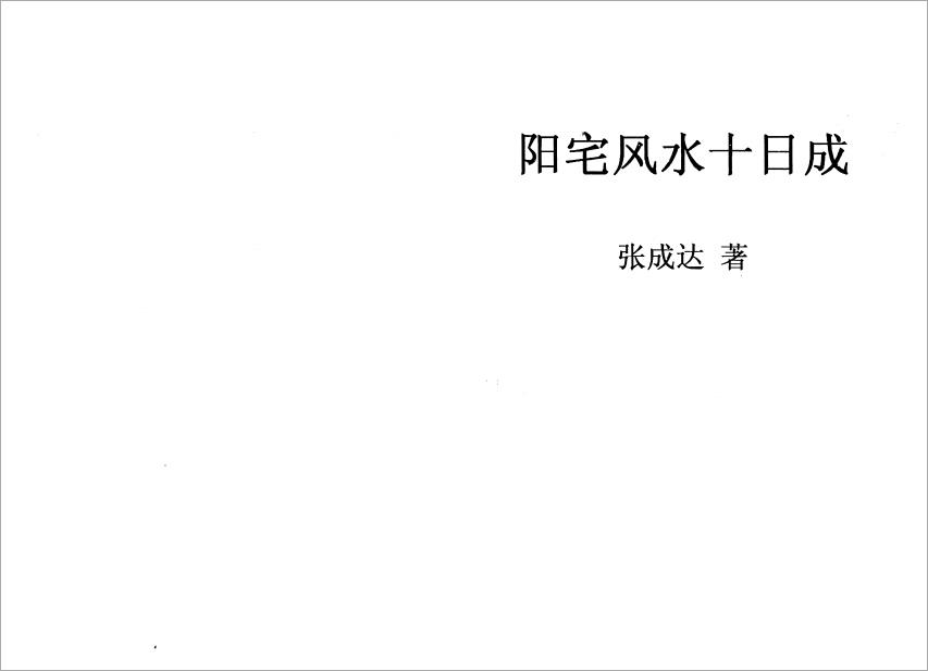 张成达-阳宅风水十日成.pdf