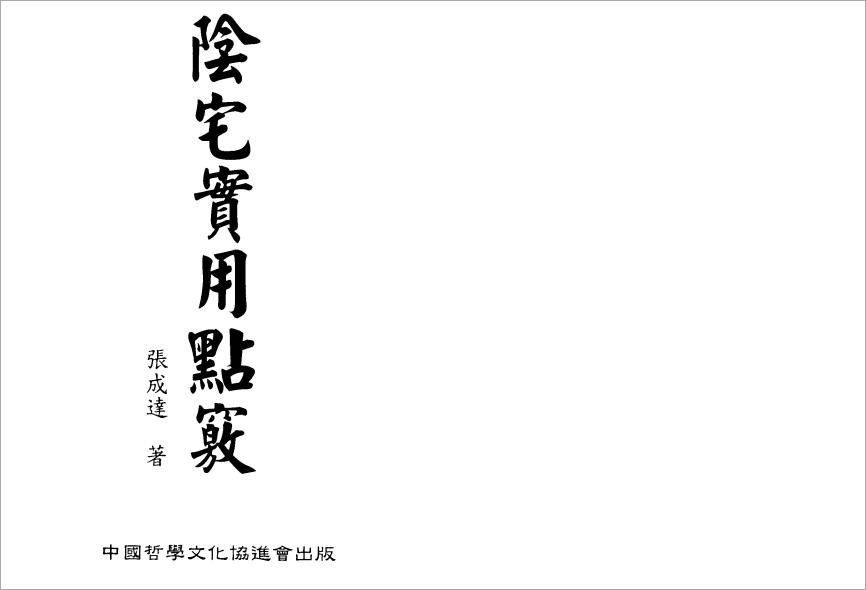 张成达-阴宅实用点窍.pdf