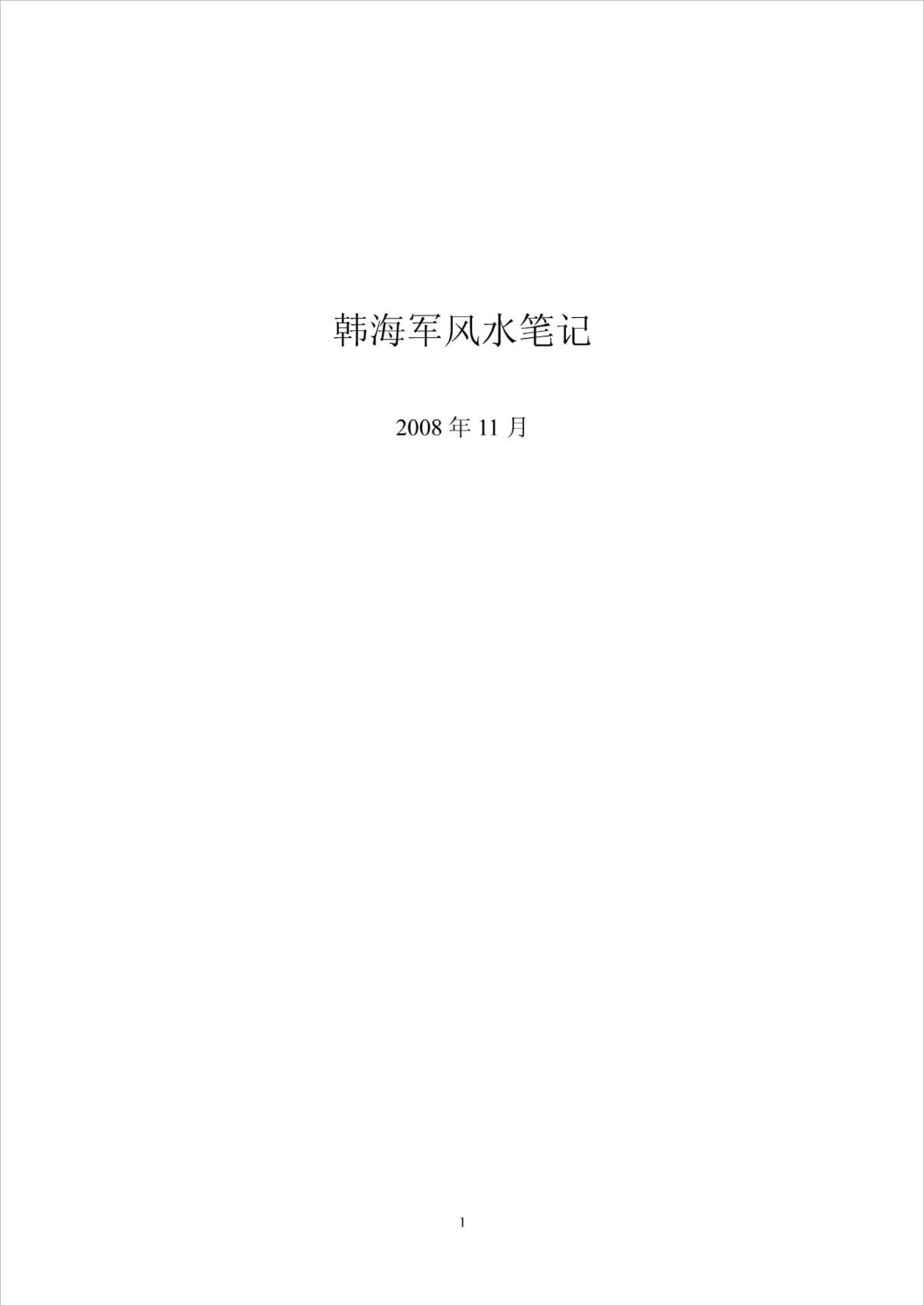 韩海军风水笔记2.pdf