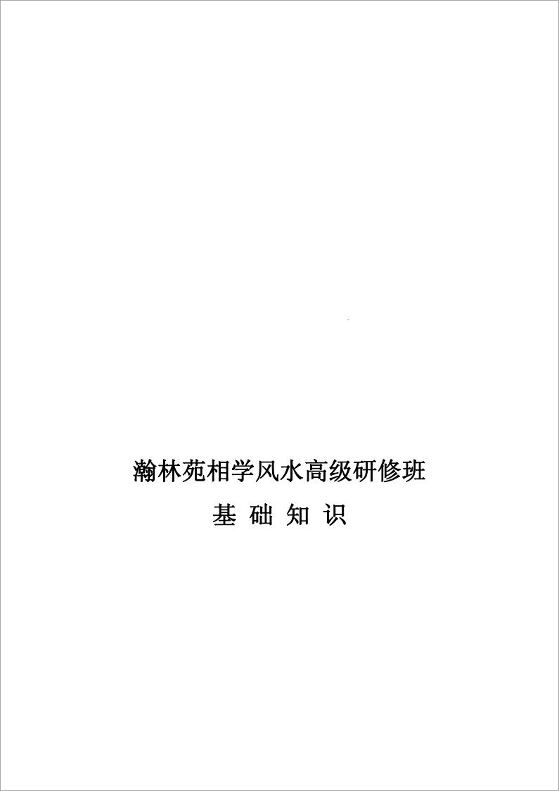 瀚林苑相学风水高级研修班基础知识 10页.pdf