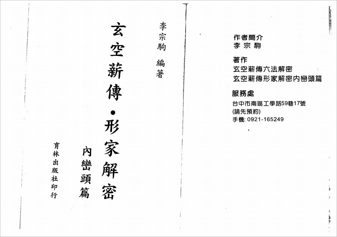 李宗驹-《玄空薪传·形家解密-内峦头篇》（274页）.pdf