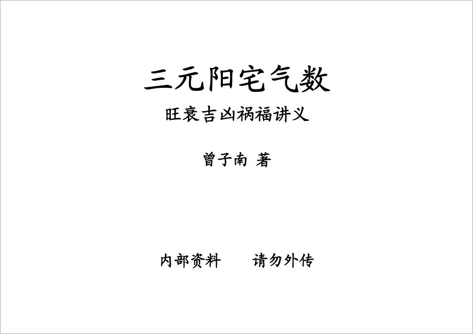 曾子南-三元阳宅气数旺衰吉凶祸福讲义343页.pdf