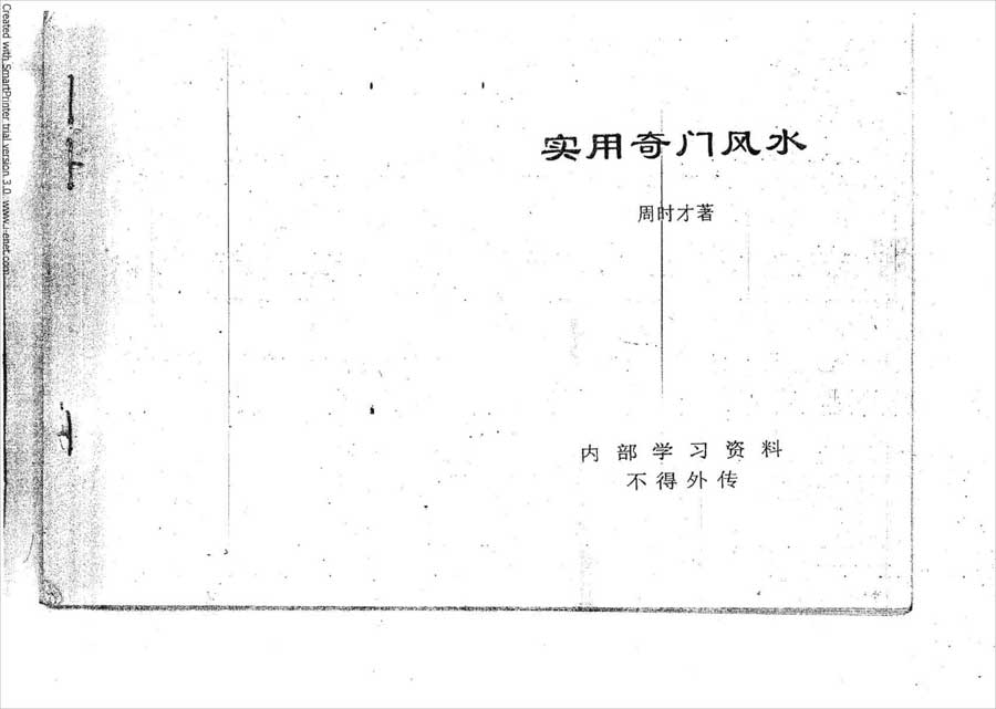 周时才-实用奇门风水135页.pdf