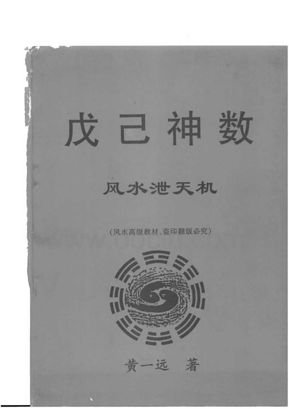 黄一远-戊己神数风水泄天机100页.pdf