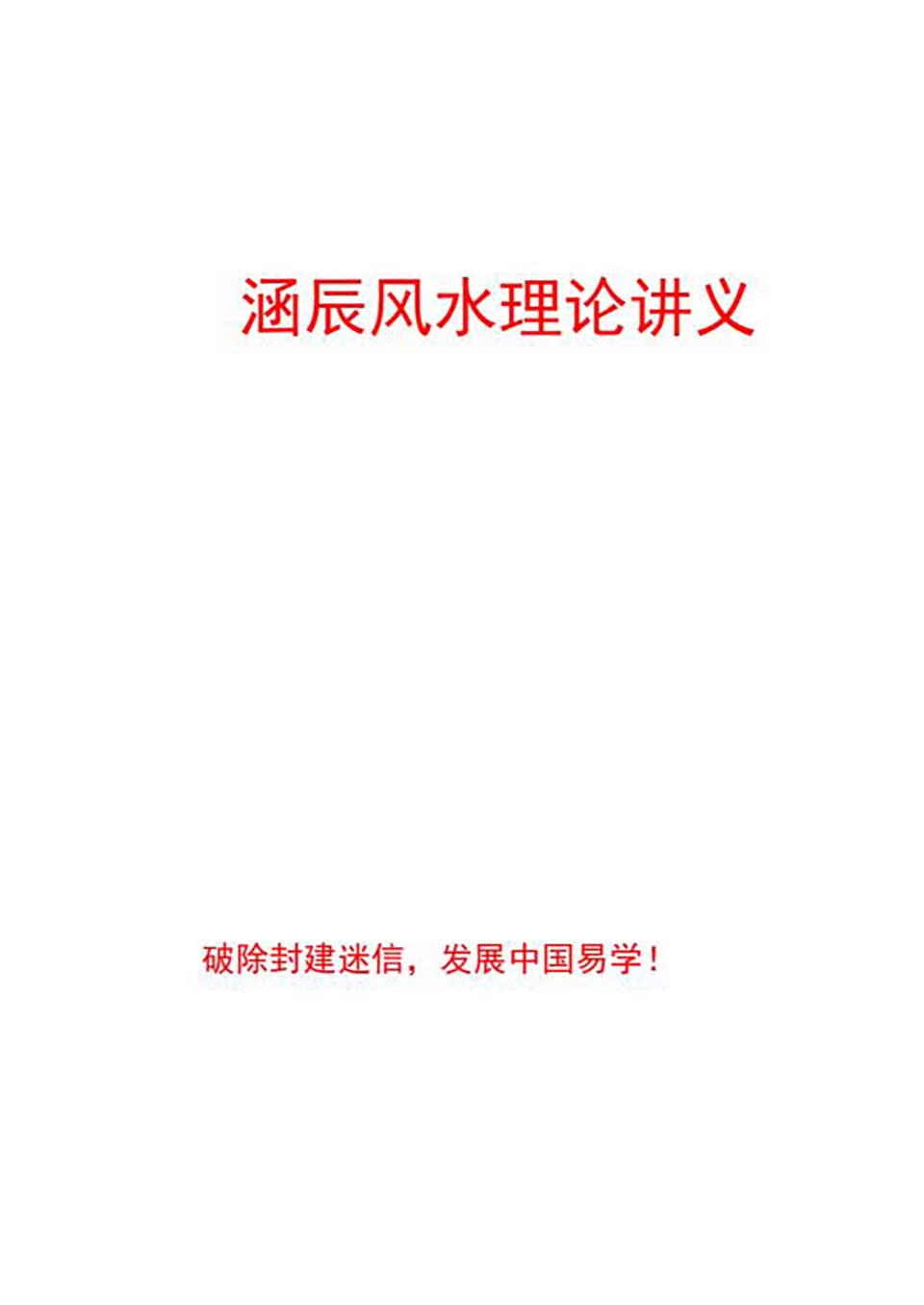 李涵辰-风水班理论讲义大纲【经典】44页.pdf