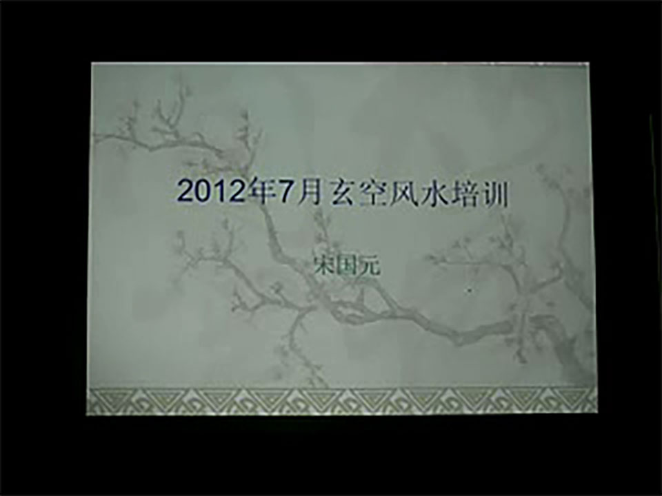 宋国元2012年7月玄空风水培训视频7集