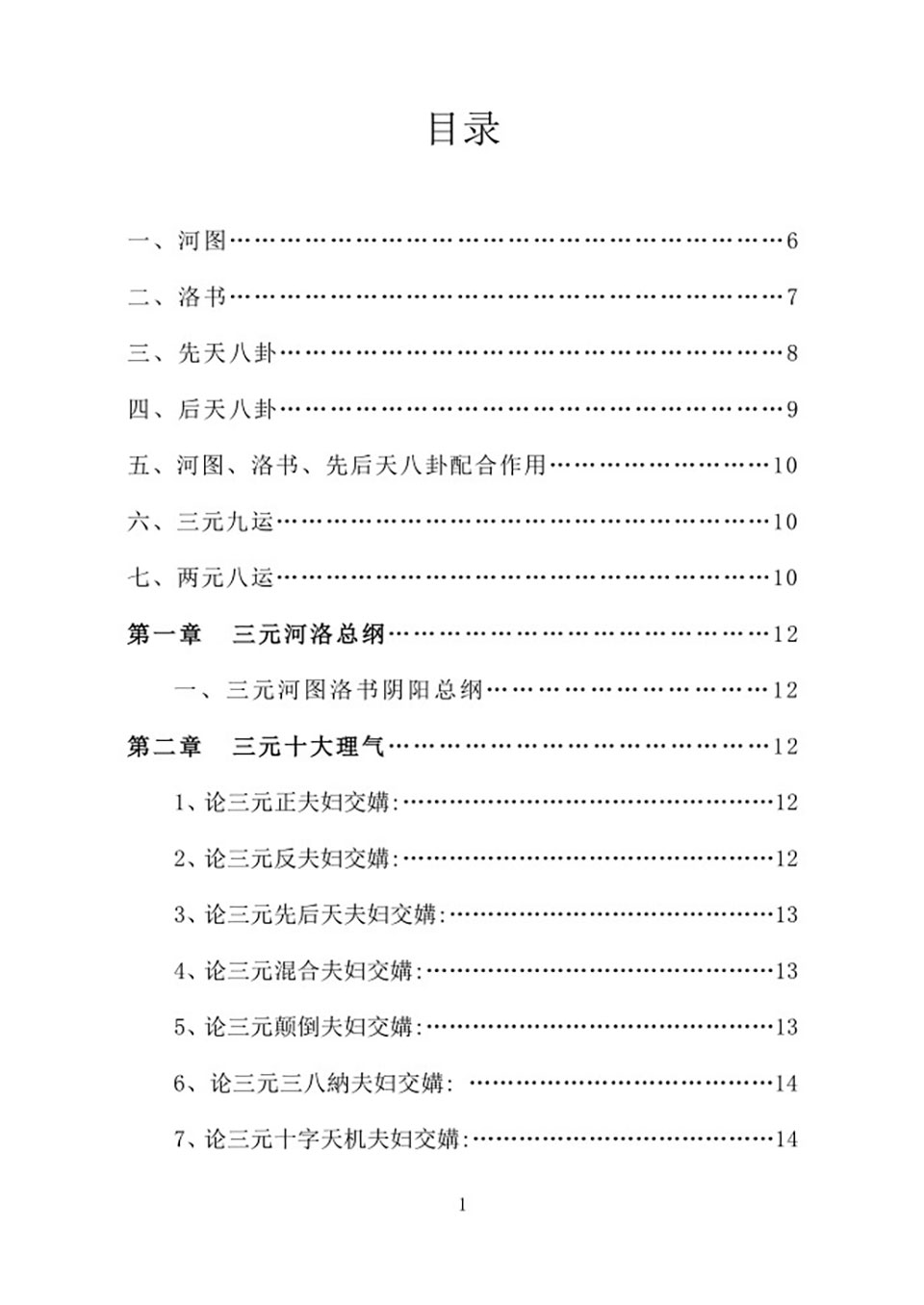 杨公元卦风水头中尾.pdf