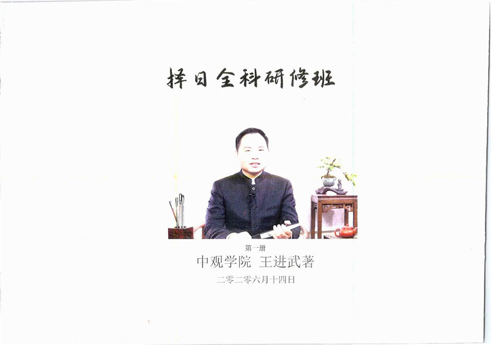王进武《择日全科研修班（2册）》.pdf