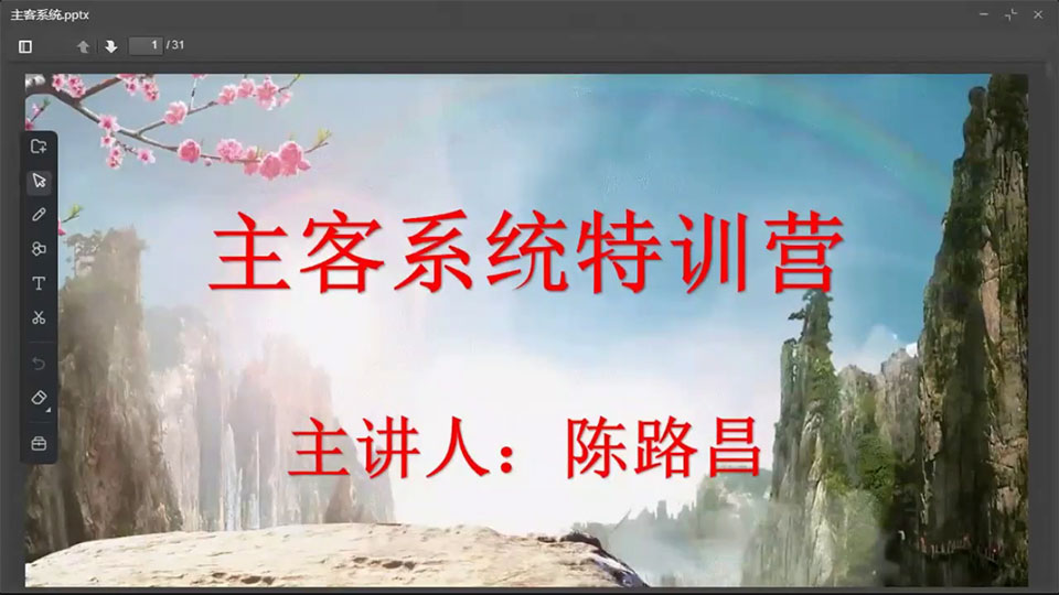 陈路昌 2021年吕文艺弟子陈禄昌主客系统断法视频21集