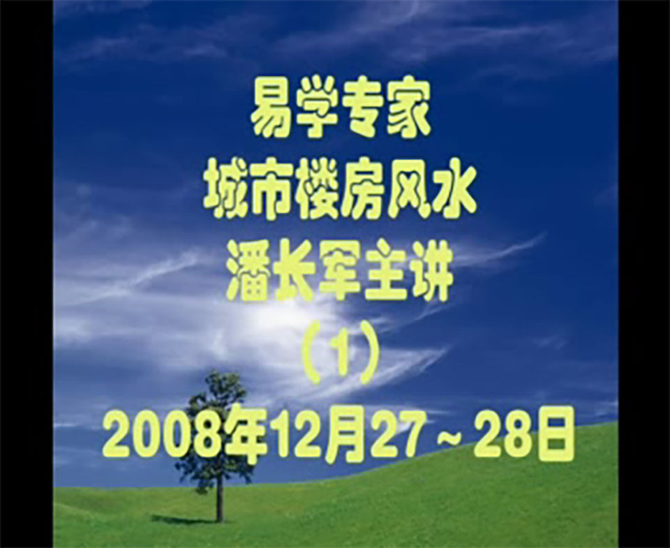 潘长军 2008年城市楼房风水讲座视频6集