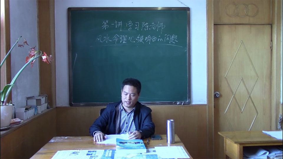 陈霁冰老师 讲风水学课程视频26集完整版
