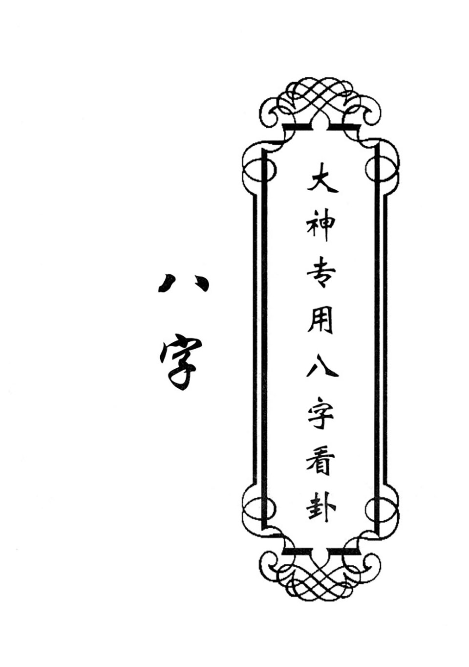 东北大神八字卦条子看香摸脉阳宅阴宅全套6册