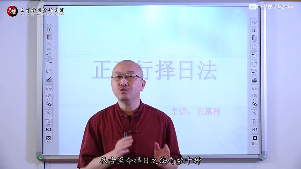 宋惠彬正五行择日法课程视频93集+讲义