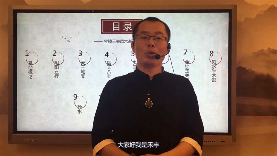 禾丰老师金锁玉关风水线上视频课程 88集