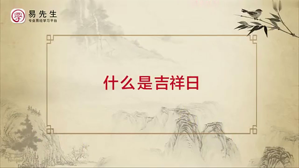 王进武《教您如何看黄历》视频20集