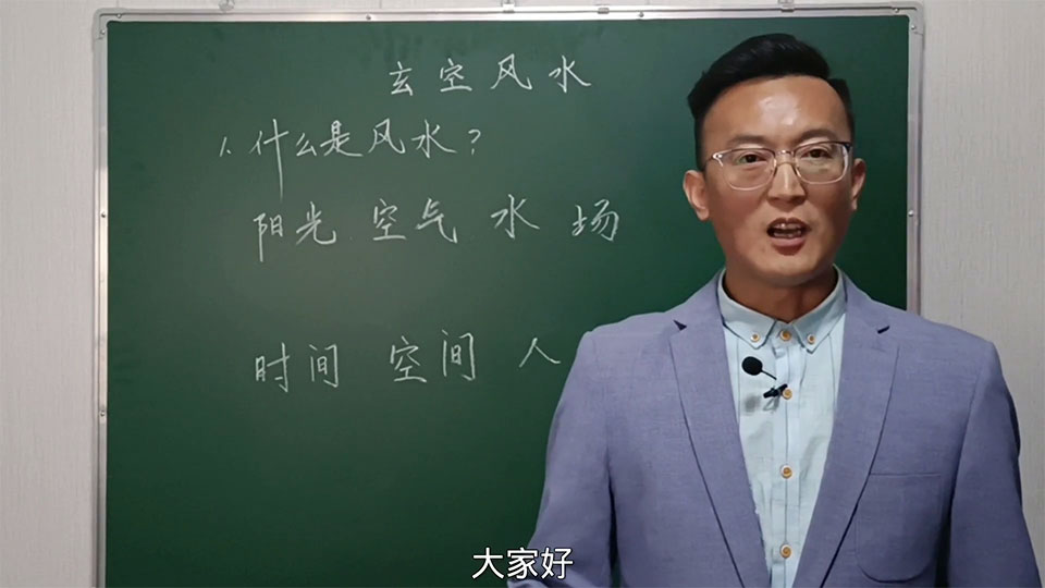 王伟玄空风水基础课程视频23集+文字资料