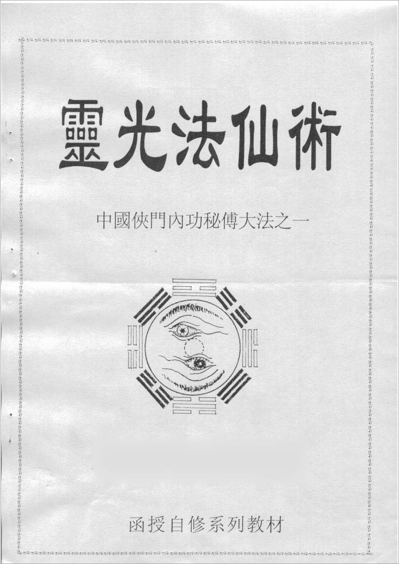 李国兴-灵光法仙术（中国侠门内功秘传大法之一）159页.pdf