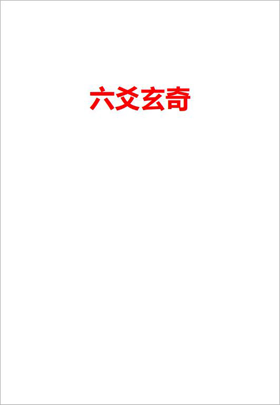 六爻玄奇网络版308页.pdf