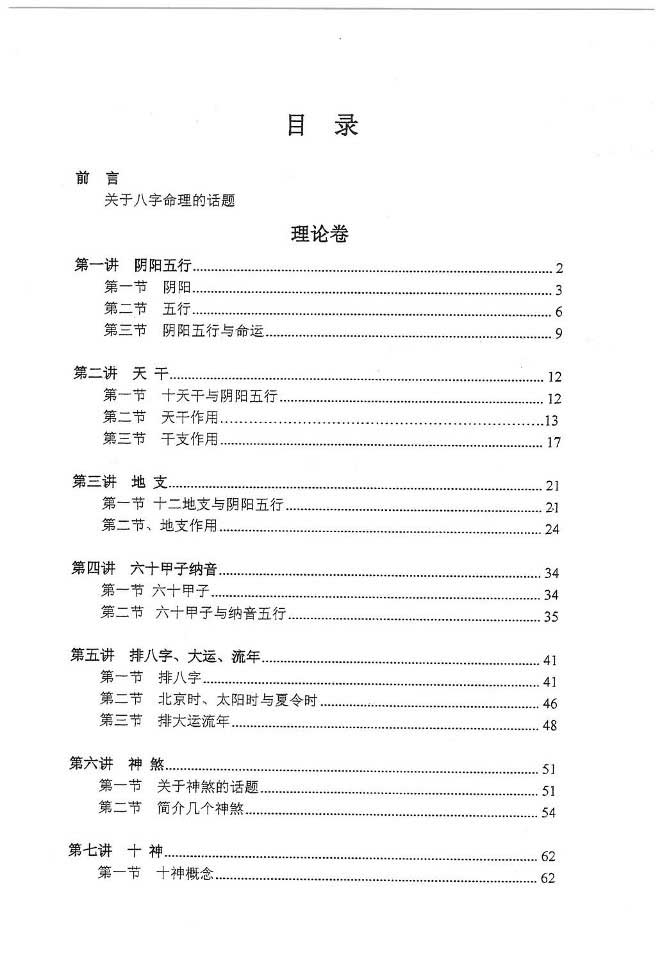 独步中原著《叩敲命门-八字命理讲义》401页.pdf