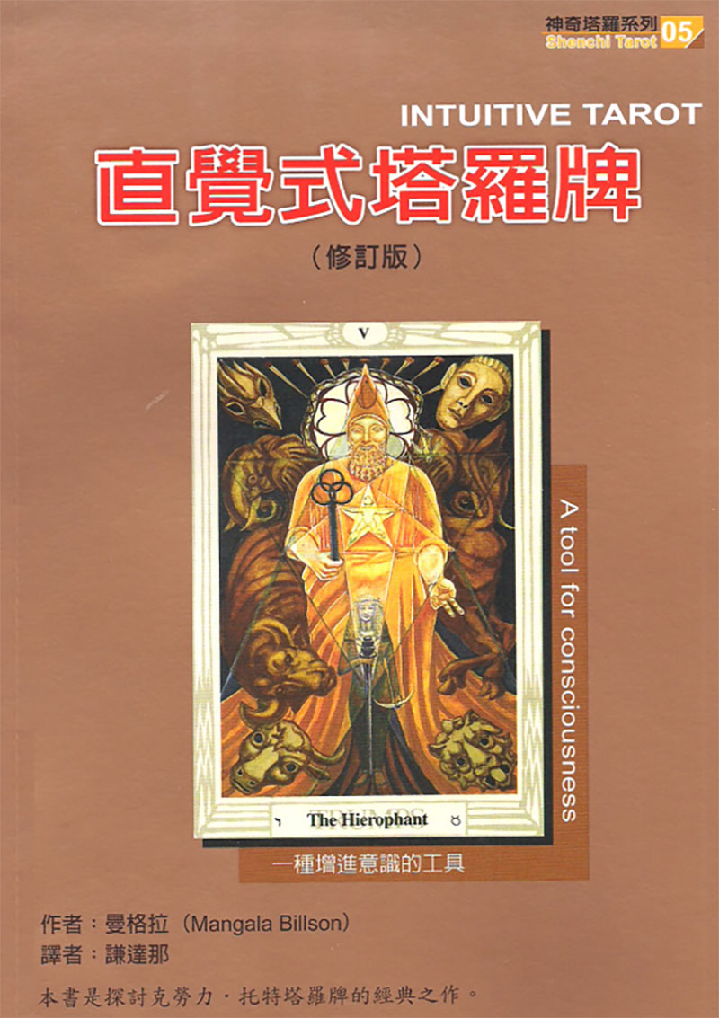 直觉式塔罗牌（透特牌）中文珍藏版379页.pdf