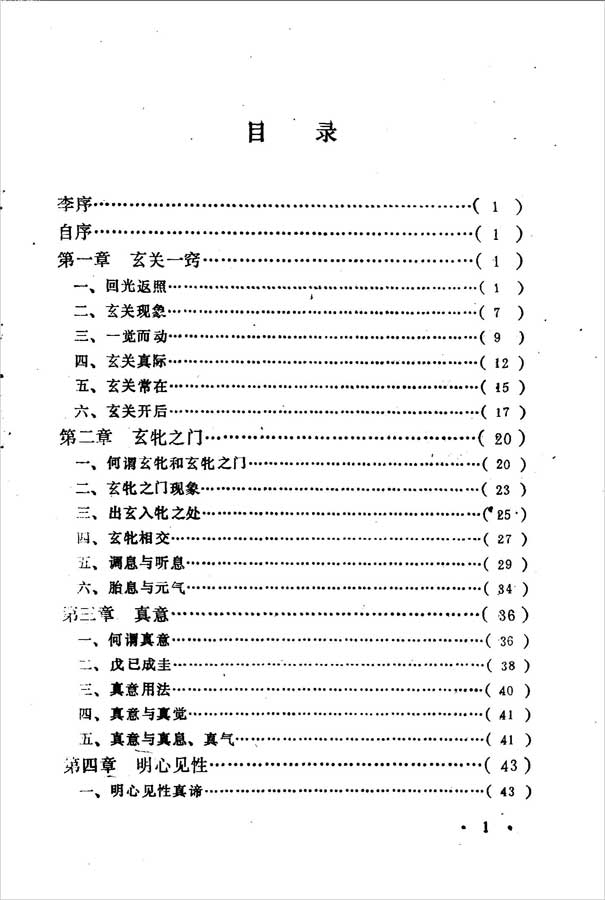 清.黄元吉养生静功心法注释147页.pdf